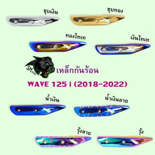 กันร้อน (ชุบสี) WAVE 125 i (2018-2022) งานเหล็กหนาอย่างดี