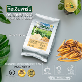 กระชายขาวผง (ฺ Fingerroot powder )  100 % สะอาดได้มาตรฐาน อย.