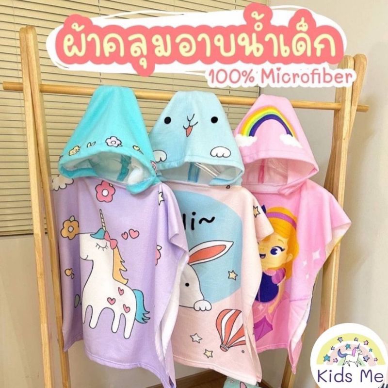 ผ้าเช็ดตัวเด็ก ผ้าเช็คตัวแบบมีฮู้ด เสื้อคลุมว่ายน้ำเด็ก ผ้าคลุมอาบน้ำเด็ก เสื้อปอนโชมีฮู้ด