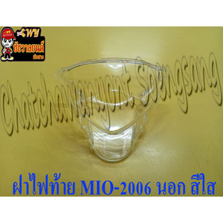 ฝาไฟท้าย MIO-2006 ตัวนอก ใส (27203)