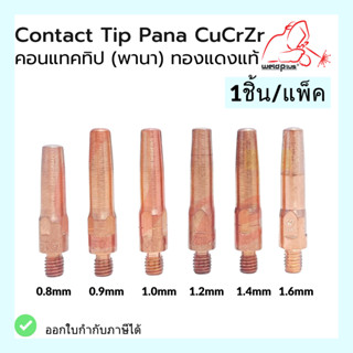 คอนแทคทิป พานา Contact Tip PANA  0.8 / 0.9 / 1.0 / 1.2 / 1.4 / 1.6 CUCRZR ยี่ห้อ Weldplus (1 ชิ้น/แพ็ค)