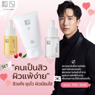 พร้อมส่ง📍Riku Set เคลียร์สิวผิวใส✨ 3 ชิ้น ( Cleanser, Vit C + Booster)