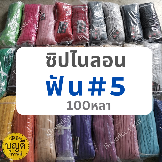 ซิปไนลอน ฟัน#5 ซิปม้วน ยาวประมาณ100หลา ตราเพชร (90เมตร/ม้วน) /รางเส้นซิปไนลอนเปล่า-ไม่รวมหัวซิปนะคะ