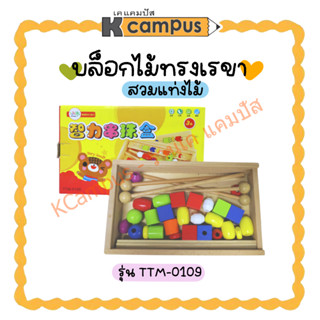 ของเล่นไม้ บล็อกไม้ทรงเรขาสวมแท่งไม้ รุ่น TTM-0109 ของเล่นเสริมพัฒนาการ (ราคา/ชุด)