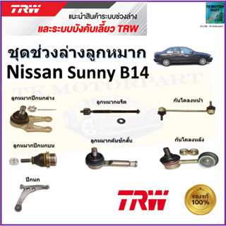 TRW ชุดช่วงล่าง ลูกหมาก นิสสัน ซันนี่,Nissan Sunny B14 สินค้าคุณภาพมาตรฐาน มีรับประกัน