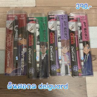 ดินสอกด delguard conan ไส้ไม่หัก