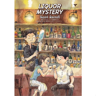 Fathom_ LIQUOR MYSTERY ลิเคอร์ มิสเทอรี / โรคุโจ โนเอรุ / ปิยะวรรณ ทรัพย์สำรวม / Humming Books