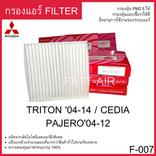 กรองแอร์ Filter Mitsubishi Triton cedia pajero  แผ่นกรองอากาศ F-007 PROTECT