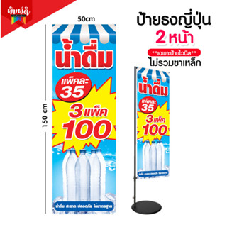 ป้ายน้ำดื้ม น้ำดื่ม3แพค100 ป้ายไวนิลธงญี่ปุ่น ป้ายJ-flag ไม่รวมขาเหล็ก