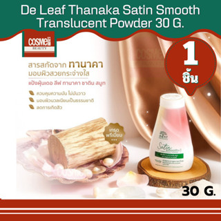 เดอ ลีฟ เดอลีฟ ทานาคา ซาติน สมูท ทรานซ์ลูเซนท์ พาวเดอร์ de leaf thanaka แป้งฝุ่น คุมมัน ปรับผิวเนียนกริบ 30 กรัม 1 ชิ้น