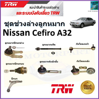 TRW ชุดช่วงล่าง ลูกหมาก นิสสัน เซฟิโร่,Nissan Cefiro A32 สินค้าคุณภาพมาตรฐาน มีรับประกัน