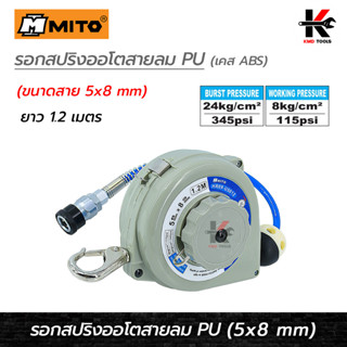 MITO รอกสปริงออโตสายลม PU (5 x 8 mm) (ยาว 1.2 เมตร) สายลม ปั๊มลม สายลมปริง สายลม pu อย่างดี สายลม mito ของแท้ 100%