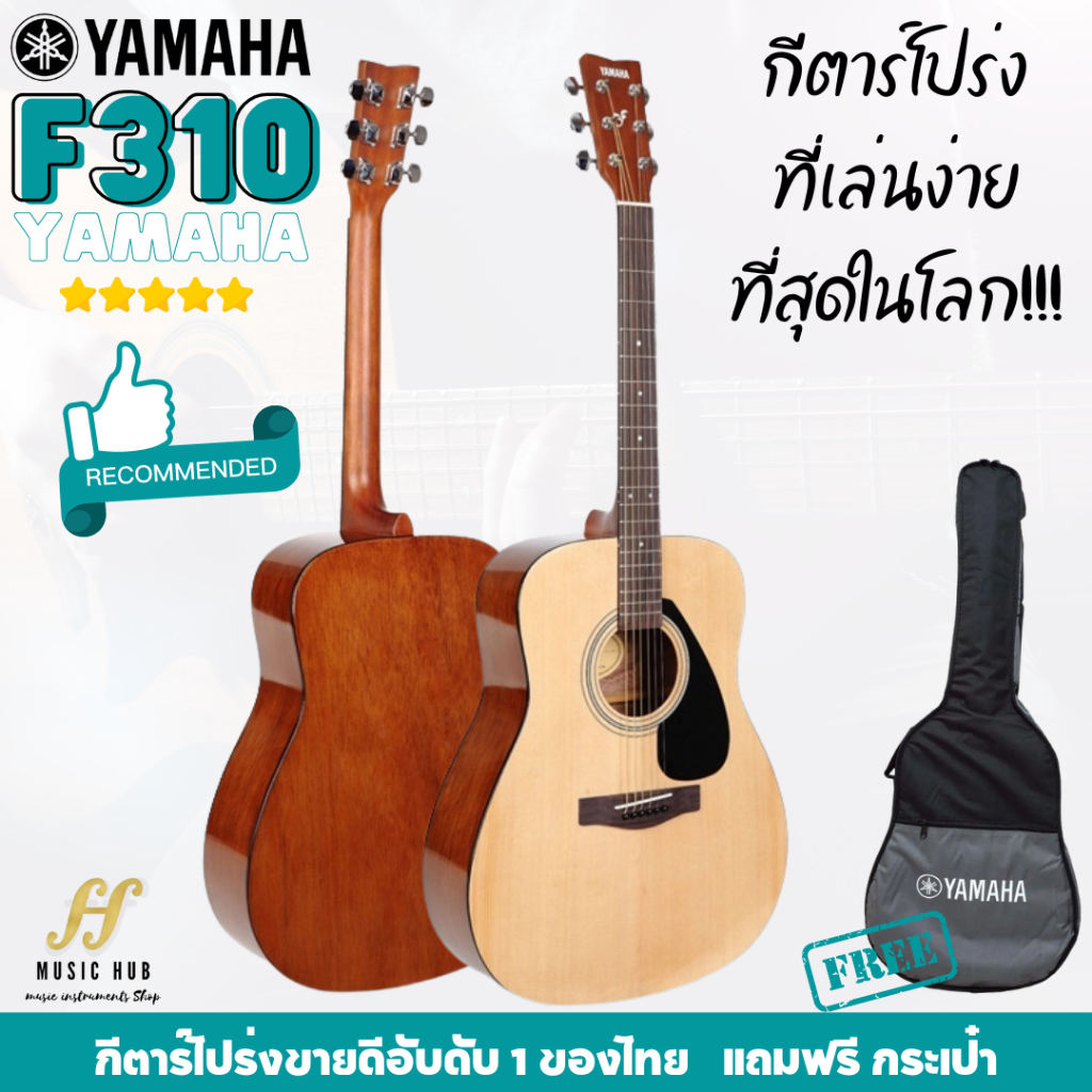 [ส่งฟรี] กีต้าร์โปร่ง YAMAHA F310 คุ้มที่สุดในไทย ☄️จัดส่งทุกวัน☄️