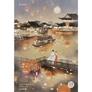 นิยายจีน ลูบคมองครักษ์สวมรอย เล่ม 2 : จิ่วเยวี่ยหลิวหั่ว : สำนักพิมพ์ แจ่มใส