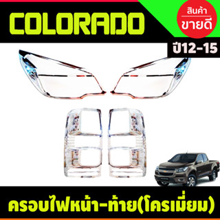 ครอบไฟหน้า+ครอบไฟท้าย ชุบโครเมี่ยม โคโลราโด เชฟ Colorado 2012 2013 2014 2015 (RI)