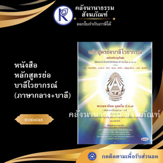 ✨ หนังสือหลักสูตรย่อบาลีไวยากรณ์ ภาษากลาง+บาลี(No.128)หนังสือประเพณีโบราณและวัฒนธรรมอีสาน | คลังนานาธรรม สังฆภัณฑ์