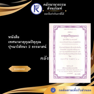 ✨ หนังสือเทศนามาตุคุณปิตุคุณ ปุจฉา 2 ธรรมาสน์ ภาษากลาง (No.14) หนังสือพระ | คลังนานาธรรม สังฆภัณฑ์