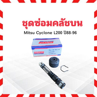 ชุดซ่อมคลัชบน Mitsu Cyclone ,L200  5/8" Hiken SK-30941 ชุดซ่อมคลัทช์บน Mitsu