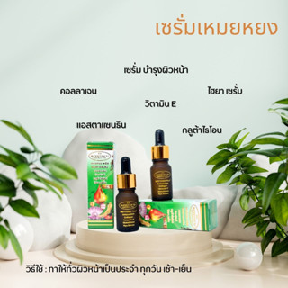 เซรั่มสมุนไพรสาหร่ายเหมยหยง++ปริมาณ 10ml.