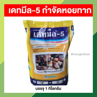 เดทมีล-5 กำจัดหอยทาก บรรจุ 1 กก. กำจัดหอยทาก 🐌 หอยเชอรี่ หอยเจดีย์ หอยศัตรูพืช หอยกินผัก หอยกินดอกไม้ ในกล้วยไม้ และไม้ด