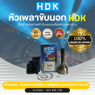 หัวเพลาขับนอกแท้ 100% HDK รุ่นรถ SK VITARA, CARIBIAN SJ413 (เบอร์ SU-12) (ขนาด ฟันใน22/ฟันนอก26/บ่า48)