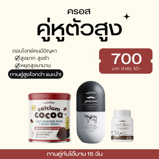 🔥เซตเพิ่มสูง โปรคู่หูตัวสูงแคลพลัส+ชงสูง🔥Calcium Cocoa โกโก้ชงสูง แคลเซียมเพิ่มสูง แคลเซียมพลัส เพิ่มสูง พร้อมส่ง