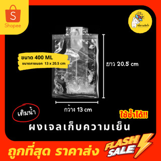 เจลเก็บความเย็น น้ำแข็งเทียม เจลน้ำแข็ง ชนิดผง เติมน้ำก่อนใช้ ขนาด 400 ml