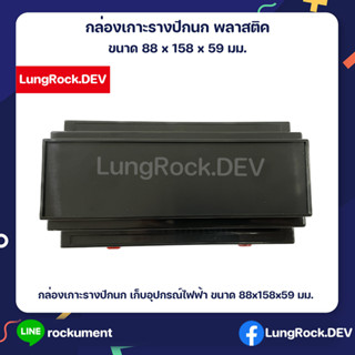 กล่องเกาะรางปีกนก ขนาด 88x158x59 มม. กล่องพลาสติค อุปกรณ์ไฟฟ้า วงจรอิเล็กทรอนิกส์ อุปกรณ์ IOT DIN Rail Box