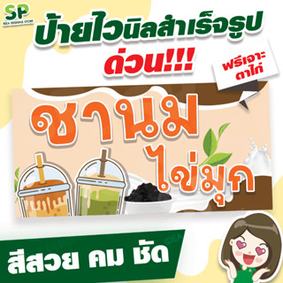 ป้ายไวนิลสำเร็จรูป "ชานม" พับเจาะตาไก่ 4 มุม ฟรี!!!