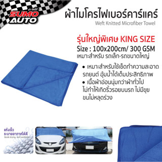 ผ้าไมโครไฟเบอร์คาร์แคร์ สีน้ำเงิน 100x200 300gsm SUMO