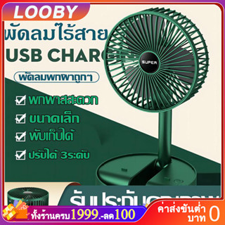 LOOBY พัดลมตั้งโต๊ะแบบพกพา พัดลมชาตแบตได้ พักลมพกพา  มีแบตในตัว พับเก็บได้ ปรับแรงลมได้ 3 ระดับ พัดลมตั้งโต๊ะ พักลมพกพา