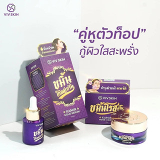 VIV SKIN Kamin Gold Serum + Kamin Rose Cream วิฟสกิน ขมิ้น โรส ครีม+ขมิ้น โกลด์ เซรั่ม