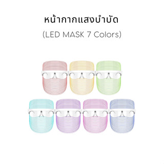 ((พร้อมส่ง)) หน้ากากแสงบำบัด (LED MASK 7 Colors)