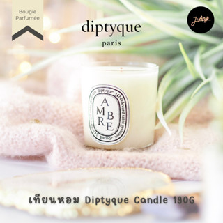 🌈 Diptyque Scented Candle 190g 👑  เทียนหอมดีปทีคของแท้ Perfume Candle ขนาด 190g หอมฟุ้งกระจาย ตกแต่งให้บ้านหรูหรา ⭐️