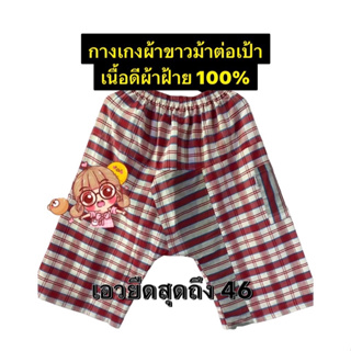 🌈🔥ตัวละ 190.-เนื้อดีฝ้าย100%กางเกงผ้าขาวม้าผู้ใหญ่ ขนาดฟรีไซส์ ก่อนดึงยืด 28 นิ้ว  ความยาว 70ซม."