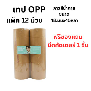 เทป OPP 48มม.x45หลา สีชา (แพ็ค12ม้วน) นูโว