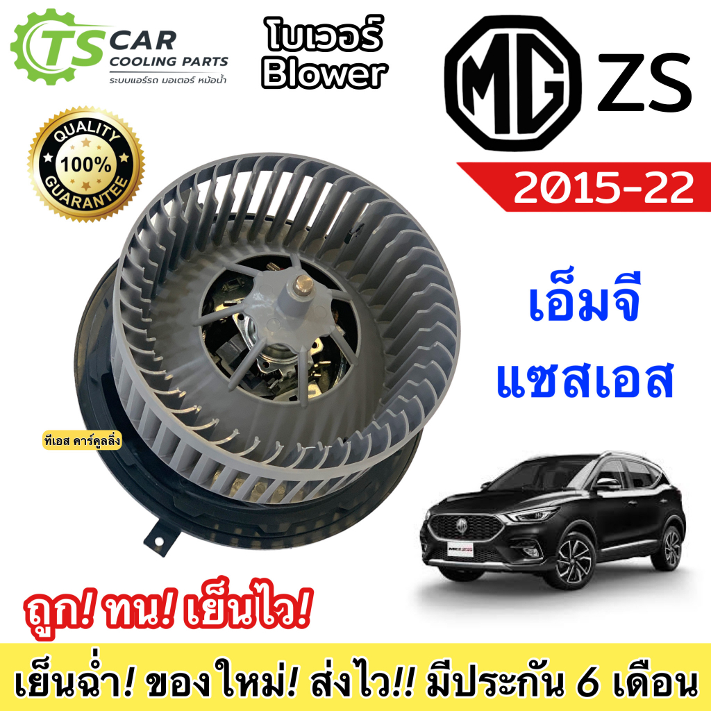 โบเวอร์ Blower MG ZS ปี2015-2022 (HD-60-222) เอ็มจี แซดเอ็ก มอเตอร์พัดลมแอร์ พัดลมแอร์ โบลเวอร์ ซีเอ็กซ์ แอร์รถ