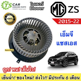 โบเวอร์ Blower MG ZS ปี2015-2022 (HY-MG ZS) เอ็มจี แซดเอ็ก มอเตอร์พัดลมแอร์ พัดลมแอร์ โบลเวอร์ ซีเอ็กซ์ แอร์รถ