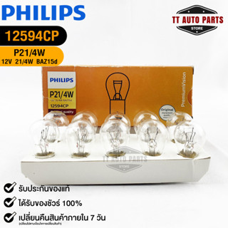 หลอดไฟรถยนต์ฟิลลิป PHILIPS P21/4W 12V 21/4W รหัส 12594CP