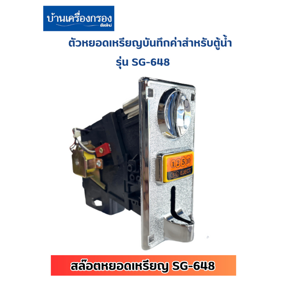 [บ้านเครื่องกรองเชียงใหม่]ตัวหยอดเหรียญบันทึกค่าสำหรับตู้น้ำ SG-648 สล๊อตหยอดเหรียญตัวรับเหรียญ Coin
