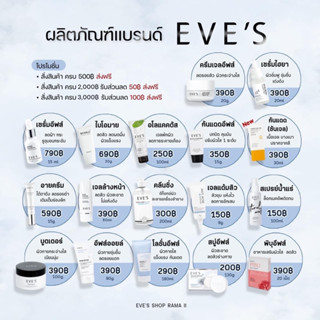 Eve’s อีฟส์ (แท้100%) ขายตามนโยบายบริษัทฯ รวมผลิตภัณฑ์อีฟส์