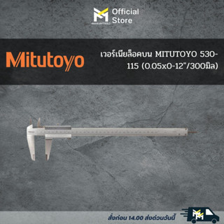 เวอร์เนียล็อคบน MITUTOYO 530-115 (0.05x0-12"/300มิล)