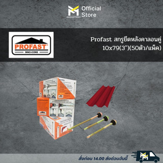 Profast สกรูยึดหลังคาลอนคู่ 10x79(3") (50ตัว/แพ็ค)