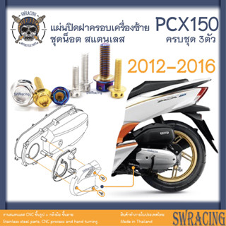 PCX150 2012-16 น็อตเลส แผ่นปิดฝาครอบเครื่องซ้าย ครบชุด 3 ตัว น็อตสแตนเลส ราคาขายต่อ 1 ชุด งานเฮงสกรู