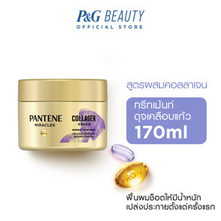 PANTENE แพนทีน ครีมนวดผม คอลลาเจน รีแพร์ 170 มล. (4902430390668)