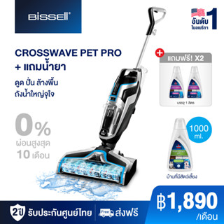 BISSELL CROSSWAVE PET PRO เครื่องดูดฝุ่นพร้อมถูพื้น แบบมีสาย แถม น้ำยาพื้นทั่วไป 2 ขวด