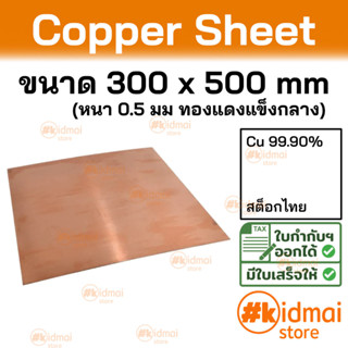 + [ส่งไว!!!][หนา 0.5 มม]  แผ่นทองแดง ขนาด 300x500 มม Copper Sheet diy ไฟฟ้า