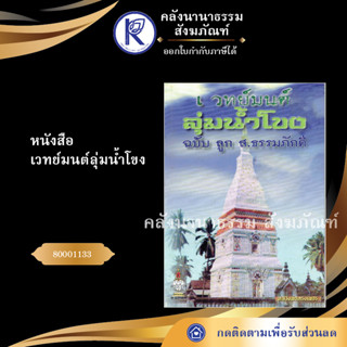 ✨ หนังสือเวทย์มนต์ลุ่มน้ำโขง ปกอ่อน (หนังสืออีสาน/หนังสือประเพณีอีสาน/หนังสือพระ) | คลังนานาธรรม สังฆภัณฑ์