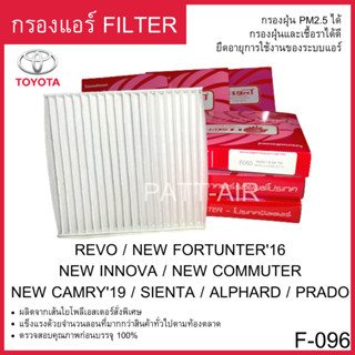 กรองแอร์Filter REVO FORTUNNER CAMRY แผ่นกรองอากาศโตโยต้า แคมรี่ ฟอจูนเนอร์ รีโว่ PROTECT F-096