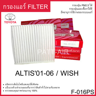 กรองแอร์Filter ALTIS 01-06 WISH แผ่นกรองอากาศโตโยต้า อัลติส01-06 วิช PROTECT F-016PS